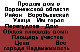 Продам дом в Воронежской области › Район ­ Воробьевский › Улица ­ Им.героя Перегудова › Дом ­ 25 › Общая площадь дома ­ 48 › Площадь участка ­ 30 › Цена ­ 200 000 - Все города Недвижимость » Дома, коттеджи, дачи продажа   . Адыгея респ.,Майкоп г.